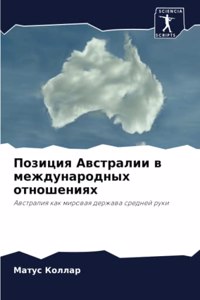 Позиция Австралии в международных отноше