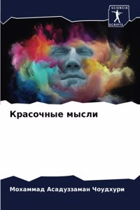 Красочные мысли