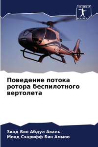 Поведение потока ротора беспилотного ве
