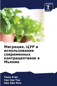 Миграция, ЦУР и использование современнm
