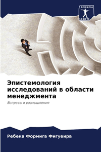 Эпистемология исследований в области мен