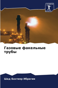 Газовые факельные трубы