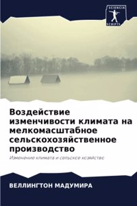 Воздействие изменчивости климата на мелк