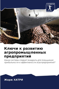 Ключи к развитию агропромышленных предпр