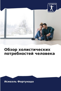 Обзор холистических потребностей челове&