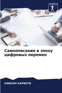 Самоописание в эпоху цифровых перемен