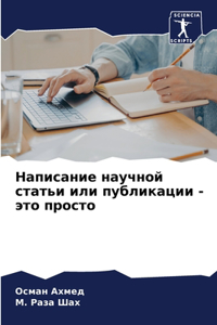 Написание научной статьи или публикации