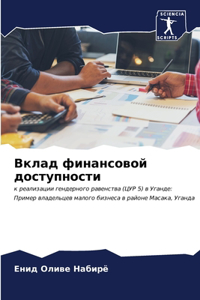 Вклад финансовой доступности