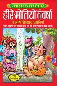 Jatak Kathayen: Heere Motiyon Ki Varsha