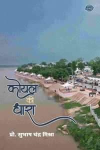 KOEL KI DHARA