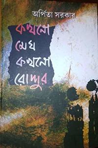 KAKHONO MEGH KAKHONO RODDUR