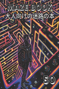 Maze book 大人向けの迷路の本
