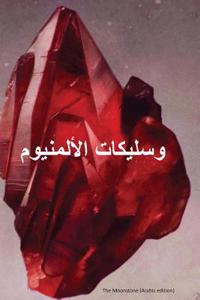 The Moonstone (Arabic Edition)