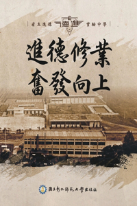 進德修業奮發向上 - 省立進德實驗中學