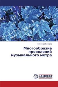 Mnogoobrazie Proyavleniy Muzykal'nogo Metra