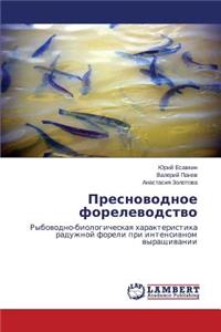 Presnovodnoe Forelevodstvo