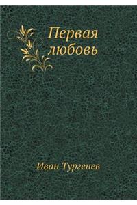 Первая любовь