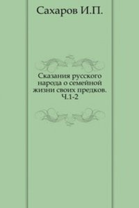 Skazaniya russkogo naroda o semejnoj zhizni svoih predkov