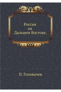 Россия на Дальнем Востоке