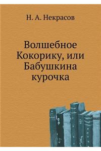 Волшебное Кокорику, или Бабушкина курочl