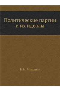 Политические партии и их идеалы