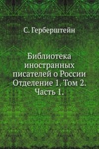 Biblioteka inostrannyh pisatelej o Rossii