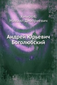 Andrej YUrevich Bogolyubskij