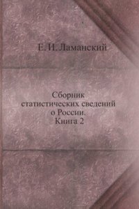 Sbornik statisticheskih svedenij o Rossii