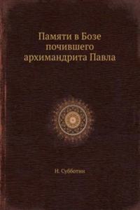 Pamyati v Boze pochivshego arhimandrita Pavla