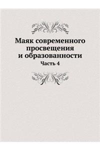 Маяк современного просвещения и образов
