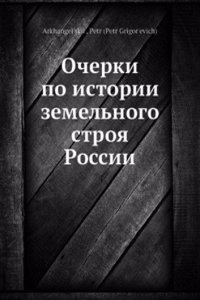 Ocherki po istorii zemelnogo stroya Rossii