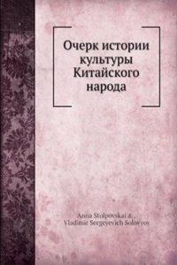 Ocherk istorii kultury Kitajskogo naroda
