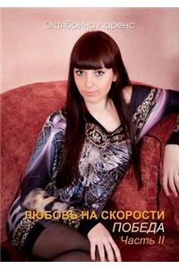 Любовь на скорости
