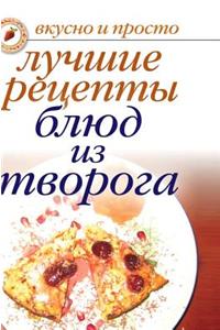The Best Recipes of Dishes from Cottage Cheese