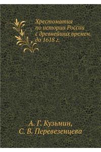 Hrestomatiya Po Istorii Rossii S Drevnejshih Vremen Do 1618 G.