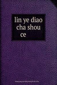 lin ye diao cha shou ce æž—é‡Žè°ƒæŸ¥æ‰‹å†Œ