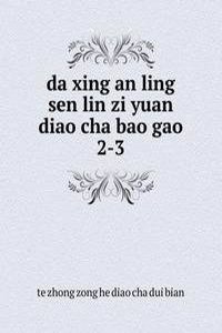 da xing an ling sen lin zi yuan diao cha bao gao