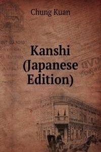 Kanshi (Japanese Edition)
