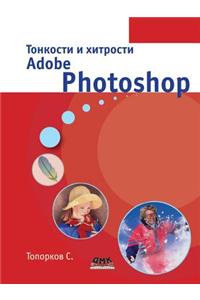 Тонкости и хитрости Adobe Photoshop