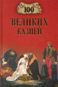 100 VELIKIH KAZNEJ