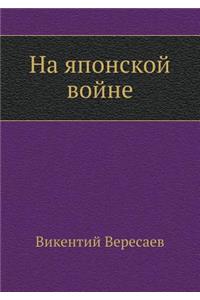 Na yaponskoj vojne