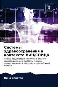 Системы здравоохранения в контексте ВИЧ