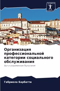 Организация профессиональной категории &