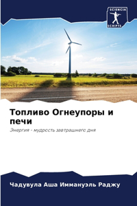 Топливо Огнеупоры и печи