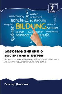 Базовые знания о воспитании детей