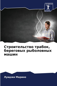 Строительство трабок, береговых рыболовн