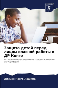 Защита детей перед лицом опасной работы в 
