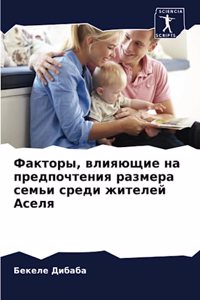 Факторы, влияющие на предпочтения размеl