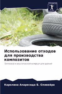 Использование отходов для производства