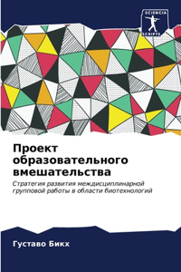 Проект образовательного вмешательства